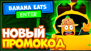 НОВЫЙ КОД в игре Banana Eats Роблокс | Промокод Банан Ест режим Roblox