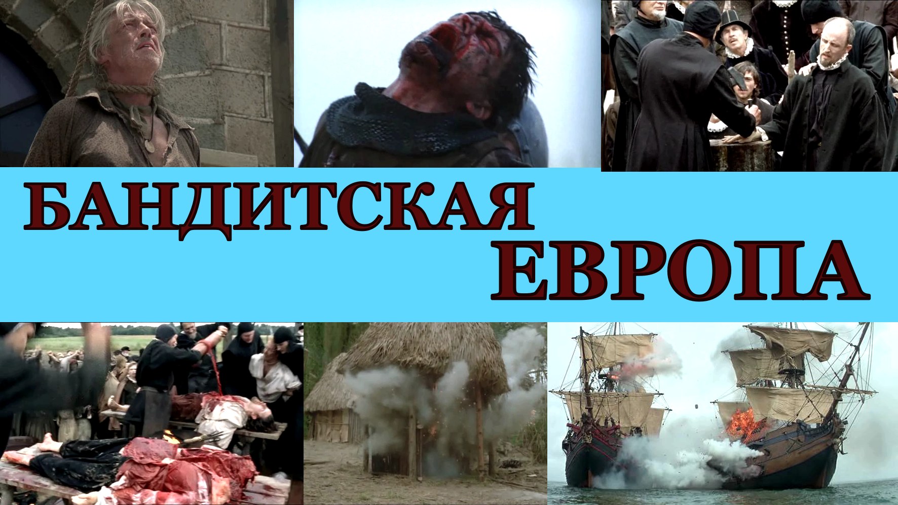 БАНДИТСКАЯ ЕВРОПА