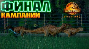 ФИНАЛ КАМПАНИИ | Jurassic World Evolution 2  | #7