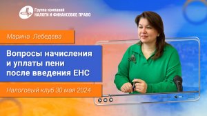 Некоторые вопросы начисления и уплаты пени после введения ЕНС (Марина Лебедева)