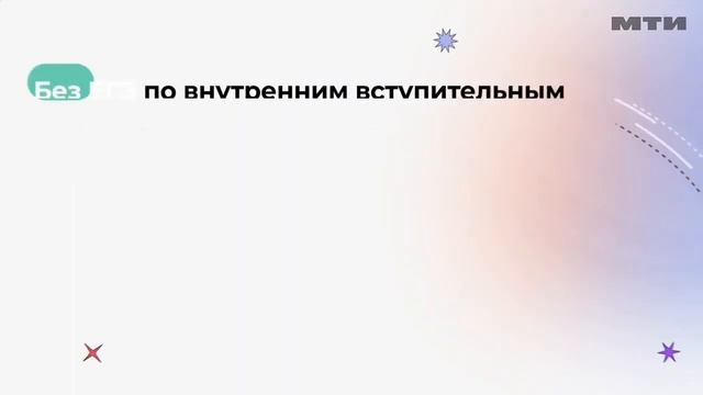 Как поступить в Московский технологический институт?