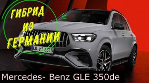 Новый гибрид Mercedes-Benz GLE 350de из Германии. Приехал в обход санкций.