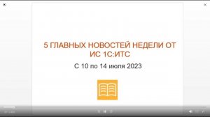 ТОП-5 главных новостей ИС 1С:ИТС c 10 по 14 июля 2023 года