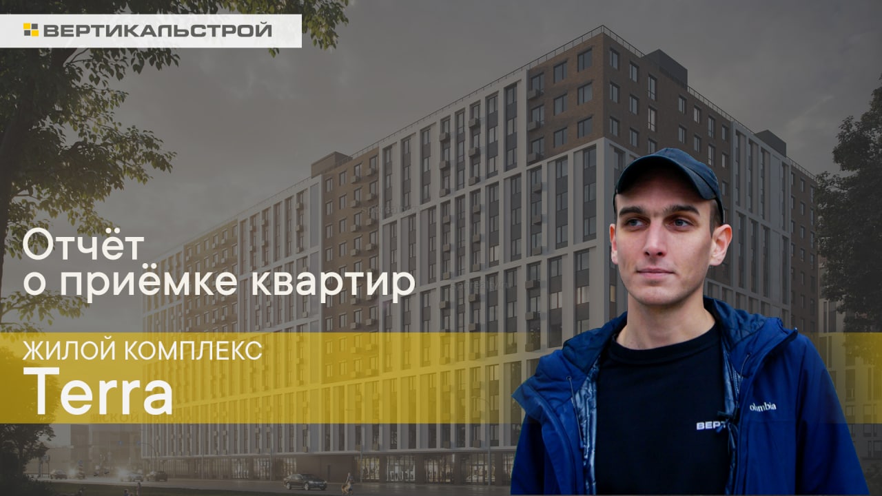 ЖК Terra от РСТИ - Приемка квартиры компанией ВЕРТИКАЛЬ
