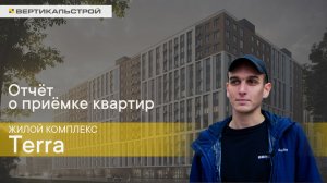 ЖК Terra от РСТИ - Приемка квартиры компанией ВЕРТИКАЛЬ