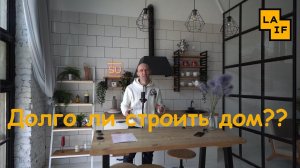 Каков срок строительства дома из газобетона LAIF