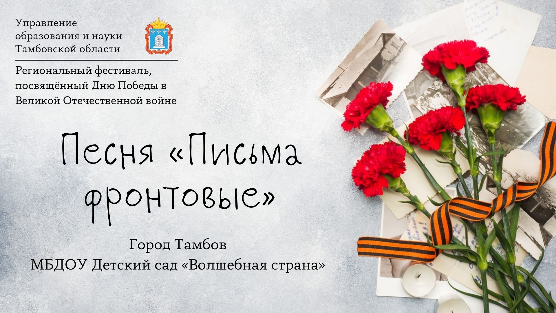Песня «Письма фронтовые»