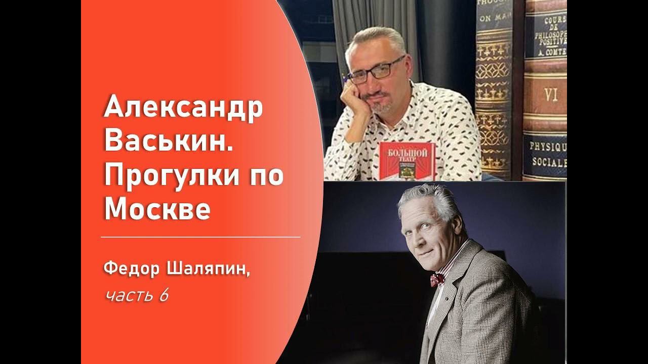 Фёдор Шаляпин, часть 6 (Прогулки по Москве с Александром Васькиным) смотреть онлайн