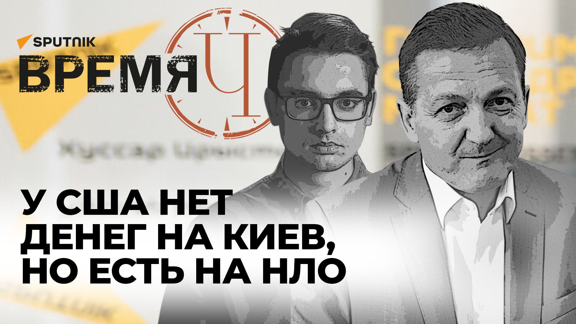 Время Ч: в НАТО боятся Россию, Украина на грани кризиса, Пентагон ищет НЛО