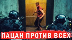 Пацан против всех Фильм обзор