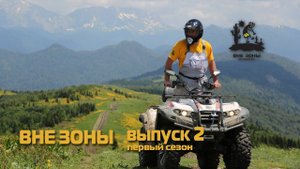 ВНЕ ЗОНЫ Грачевский Перевал