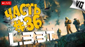 PROJECT L33T ➤ ОПЯТЬ ЧТО ТО СЛОМАЛИ ИЛИ ПОЧИНИЛИ ➤ АЛЬФА ТЕСТ ЧАСТЬ 36 🔴 #projectl33t