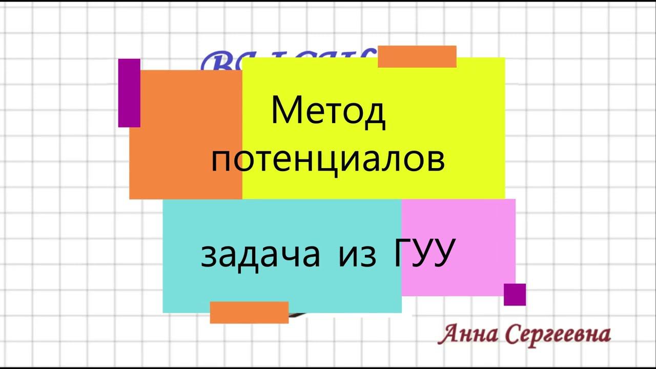 Транспортная задача. Метод потенциалов. ГУУ