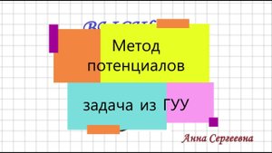 Транспортная задача. Метод потенциалов. ГУУ