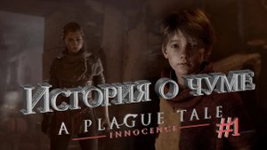 ИСТОРИЯ О ЧУМЕ - Plague Tale_ Innocence #1 - ТАЙНЫ ФРАНЦИИ