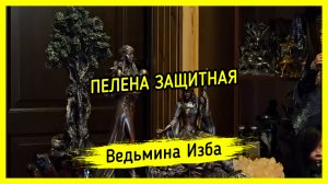 ПЕЛЕНА ЗАЩИТНАЯ. ДЛЯ ВСЕХ. #ВЕДЬМИНАИЗБА ▶️ #МАГИЯ