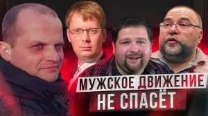 ГЛАВНАЯ ОШИБКА МУЖСКОГО ДВИЖЕНИЯ – ПОЧЕМУ НЕ ПОМОГАЕТ МУЖЧИНАМ НА САМОМ ДЕЛЕ