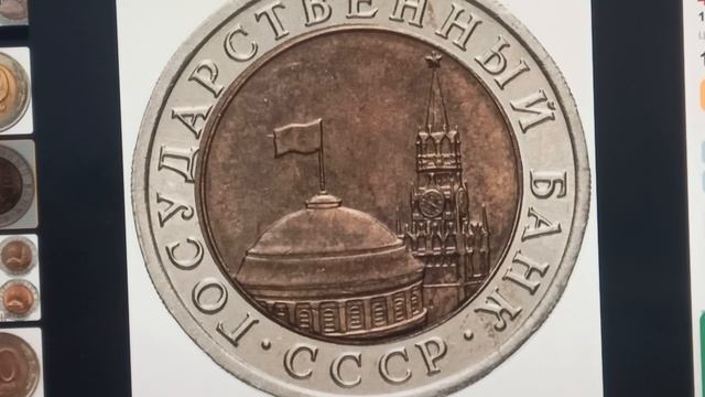 Самые дорогие монеты СССР. Стоит от 20000 до 50000 рублей. 10 рублей 1991 года. Московский монетный