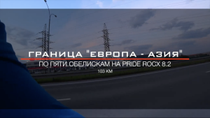 Пять обелисков "Европа - Азия" за 100 км на Pride Rocx 8.2