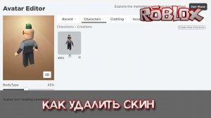 Как удалить скин Роблокс на ПК и телефоне