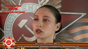 Николай Майоров "Мы", читает Алана Джиоева, Военный университет Минобороны РФ, г. Москва