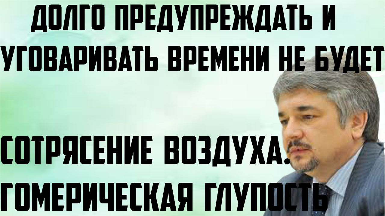 Ищенко: Сотрясение воздуха. Гомерическая глупость.Долго предупреждать и уговаривать времени не будет