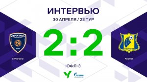 ЮФЛ-3. Строгино - Ростов. 23-й тур. Интервью