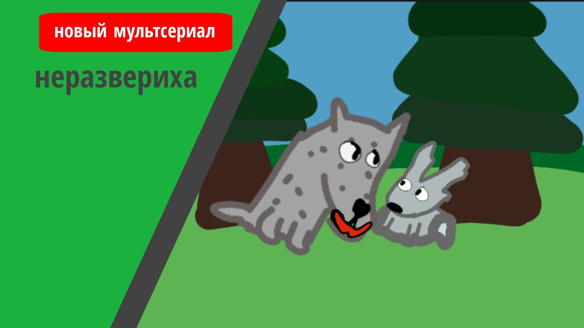 неразвериха 1 серия