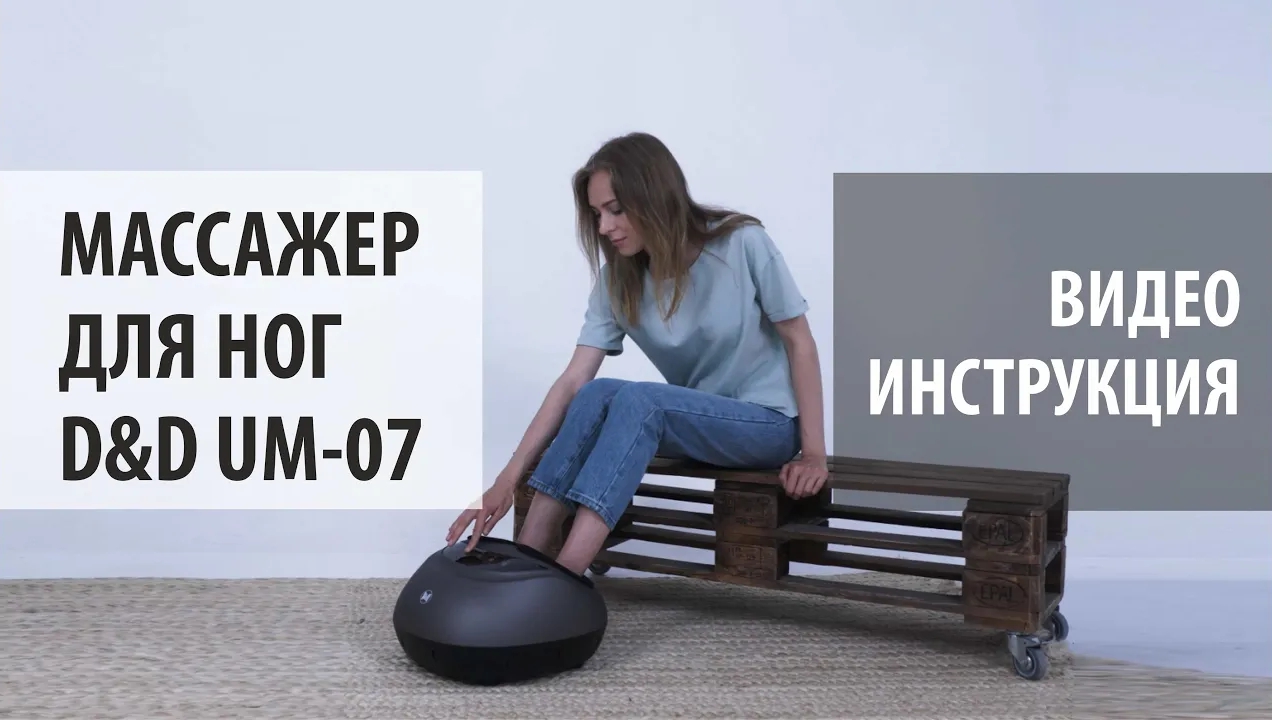 Видеоинструкция массажер для ног погружной D&D UM-07