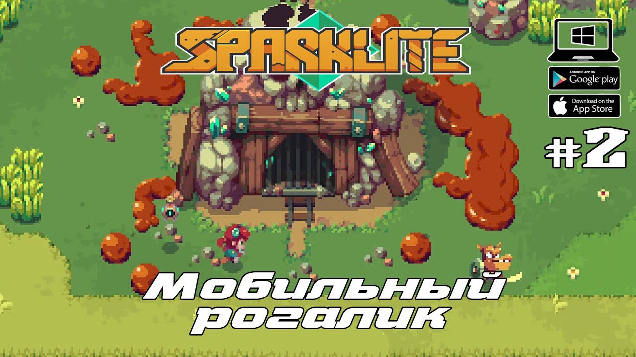 В поиске секретов ★ Sparklite ★ Выпуск #2