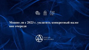 Можно ли с 2023 г   уплатить конкретный налог вне очереди