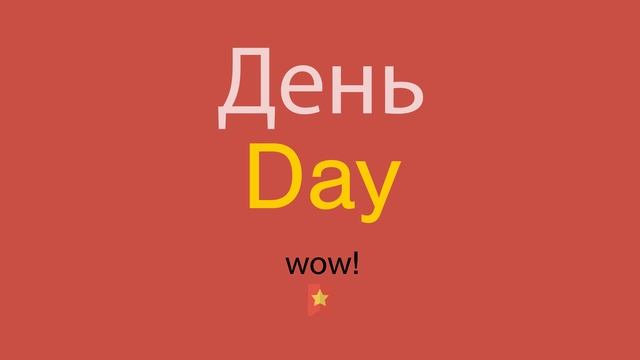 День по-английски смотреть онлайн