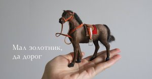 Мал золотник, да дорог