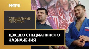 «Дзюдо специального назначения.» Специальный репортаж