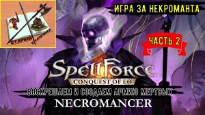 Spellforce Conquest of EO Некромант/// Часть 2///Башня Круга///