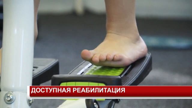 ДОСТУПНАЯ РЕАБИЛИТАЦИЯ