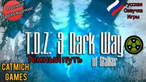 T.D.Z3 DarkWayОf Stalker#Сталкер на минималках прохождение с комментариями (треш игра,обзор)