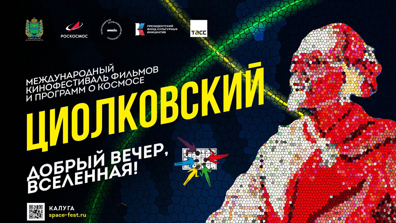 Международный кинофестиваль «Циолковский»: добрый вечер, Вселенная!