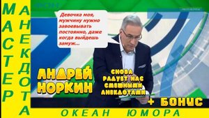 Смешно ДО СЛЕЗ 7! Андрей Норкин! Подборка Свежих  Анекдотов!