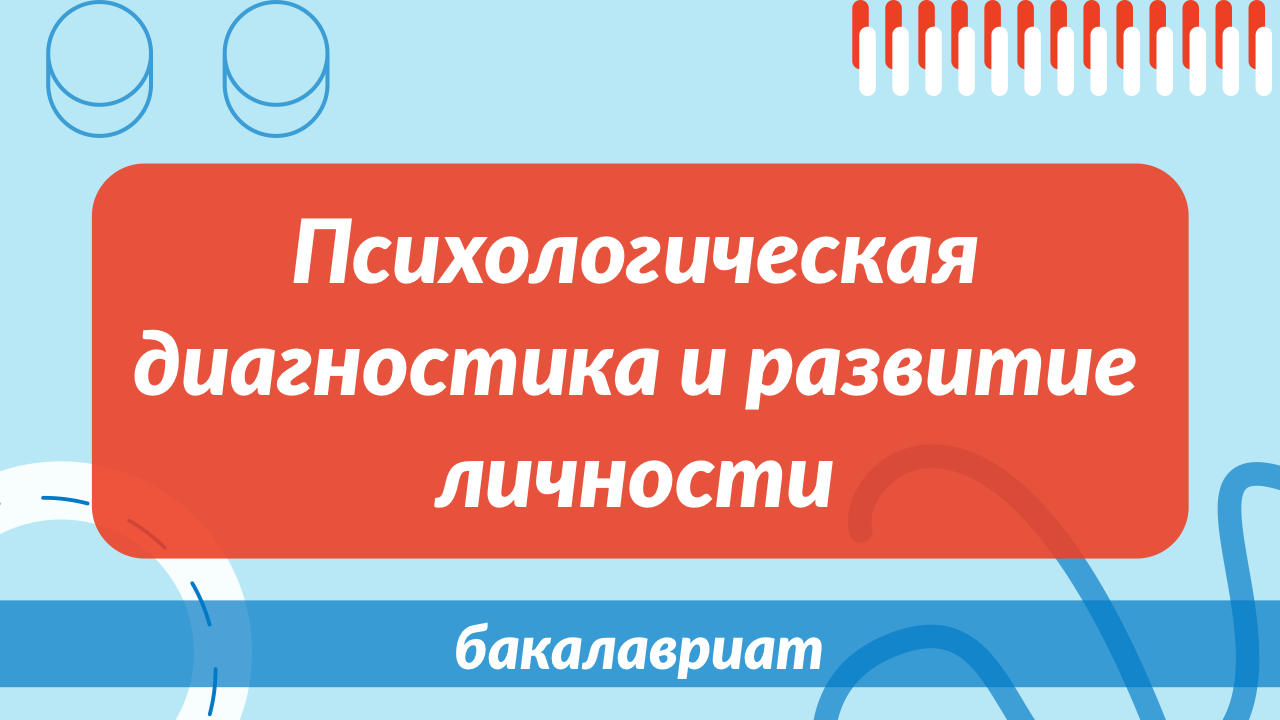 Программа бакалавриата "Психологическая диагностика и развитие личности"