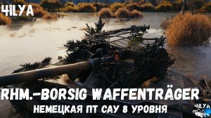 Rhm.-Borsig Waffenträger 💥 Кидаем Бревна 💥 Мир Танков