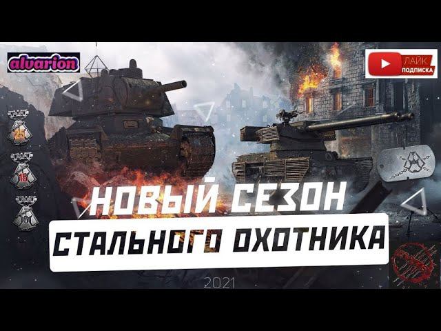 НОВЫЙ СЕЗОН БОЕВОГО ПРОПУСКА И СТАЛЬНОЙ ОХОТНИК WOT 2021