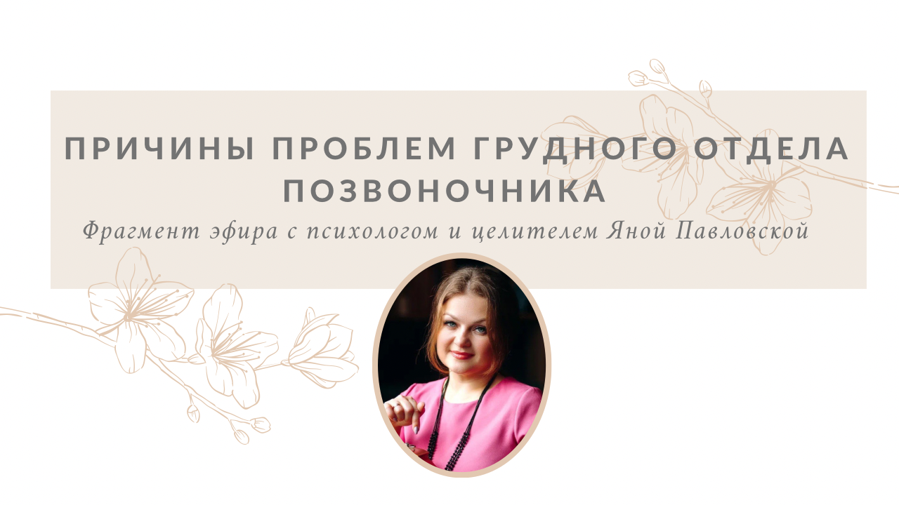 Причины Проблем С Грудным Отделом Позвоночника | Болит Душа? Отвечает Яна Павловская