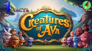 Creatures of Ava - Полное Прохождение на Русском |часть 1