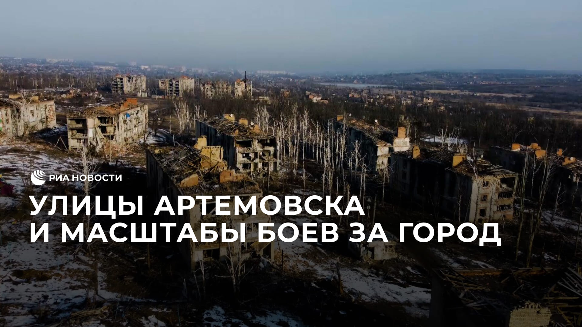 Улицы Артемовска и масштабы боев за город
