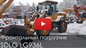 Фронтальный погрузчик SDLG LG936L, 2010 г., 8392 м/ч