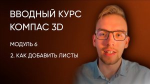 Вводный курс Компас-3D. Модуль 6. Урок 2 - Как добавить листы