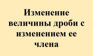 18. Изменение величины дроби с изменением ее члена.mp4
