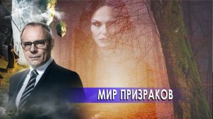 Мир призраков. Странное дело. Документальный фильм. (22.12.2020).