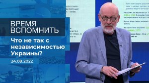 Время вспомнить. Фрагмент информационного канала от 24.08.2022